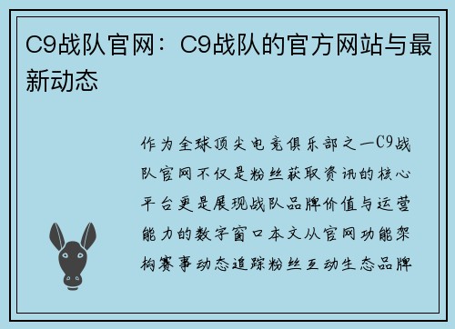 C9战队官网：C9战队的官方网站与最新动态