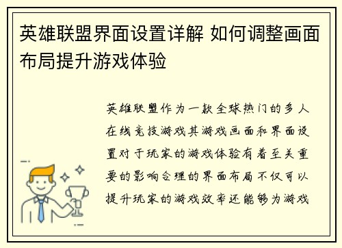 英雄联盟界面设置详解 如何调整画面布局提升游戏体验