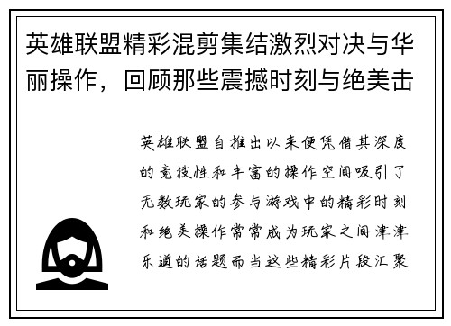 英雄联盟精彩混剪集结激烈对决与华丽操作，回顾那些震撼时刻与绝美击杀瞬间