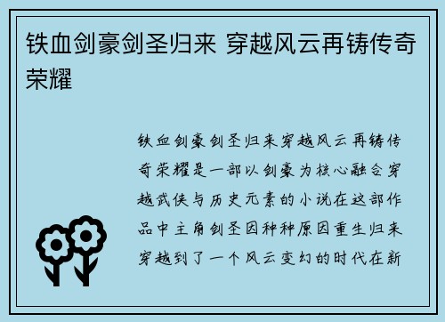 铁血剑豪剑圣归来 穿越风云再铸传奇荣耀