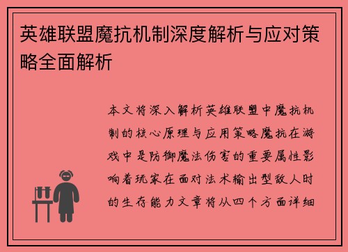 英雄联盟魔抗机制深度解析与应对策略全面解析