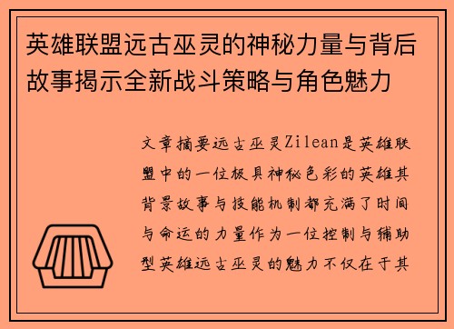 英雄联盟远古巫灵的神秘力量与背后故事揭示全新战斗策略与角色魅力