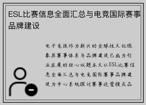 ESL比赛信息全面汇总与电竞国际赛事品牌建设