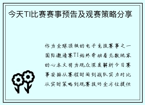 今天TI比赛赛事预告及观赛策略分享