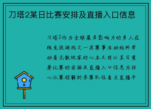 刀塔2某日比赛安排及直播入口信息