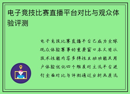 电子竞技比赛直播平台对比与观众体验评测