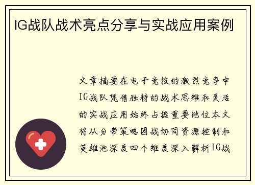 IG战队战术亮点分享与实战应用案例