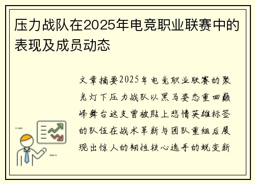 压力战队在2025年电竞职业联赛中的表现及成员动态