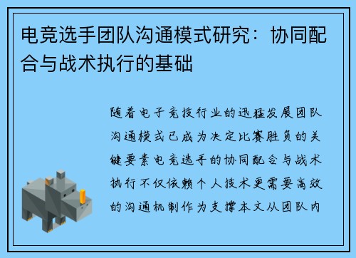 电竞选手团队沟通模式研究：协同配合与战术执行的基础