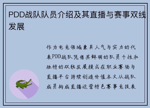 PDD战队队员介绍及其直播与赛事双线发展