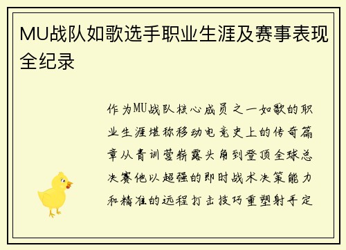 MU战队如歌选手职业生涯及赛事表现全纪录