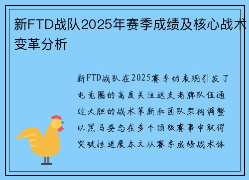新FTD战队2025年赛季成绩及核心战术变革分析