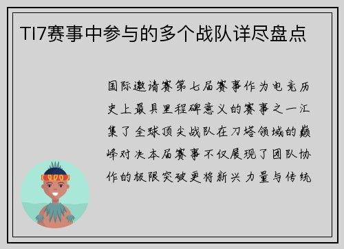 TI7赛事中参与的多个战队详尽盘点