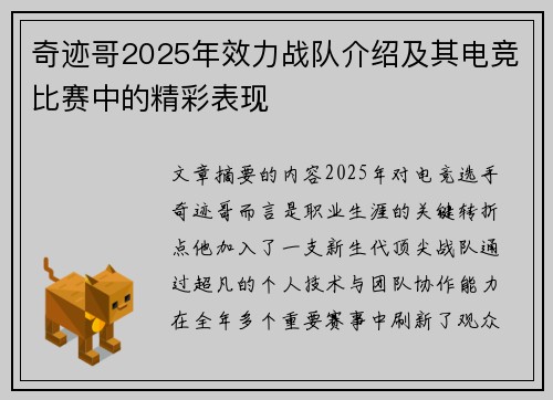 奇迹哥2025年效力战队介绍及其电竞比赛中的精彩表现