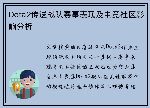 Dota2传送战队赛事表现及电竞社区影响分析