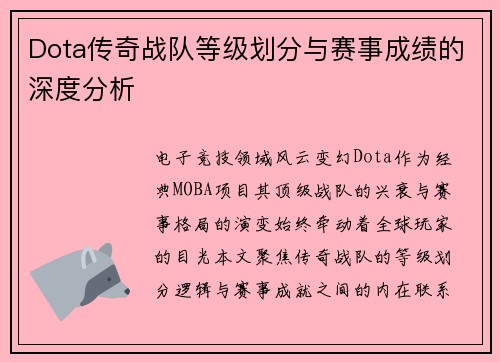 Dota传奇战队等级划分与赛事成绩的深度分析
