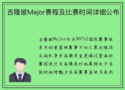 吉隆坡Major赛程及比赛时间详细公布