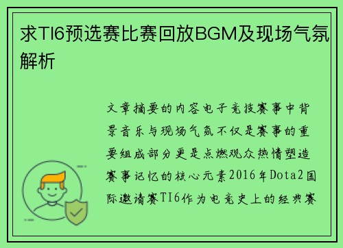 求TI6预选赛比赛回放BGM及现场气氛解析