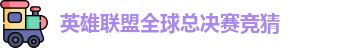 英雄联盟冠军竞猜下注